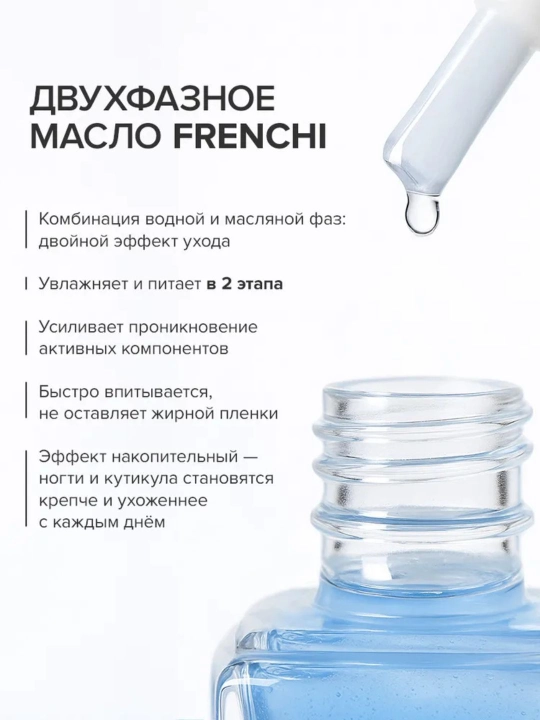 FRENCHI, tirnoq va kutikula uchun ikki fazali ozuqa moyi