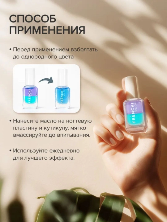 FRENCHI, tirnoq va kutikula uchun ikki fazali ozuqa moyi
