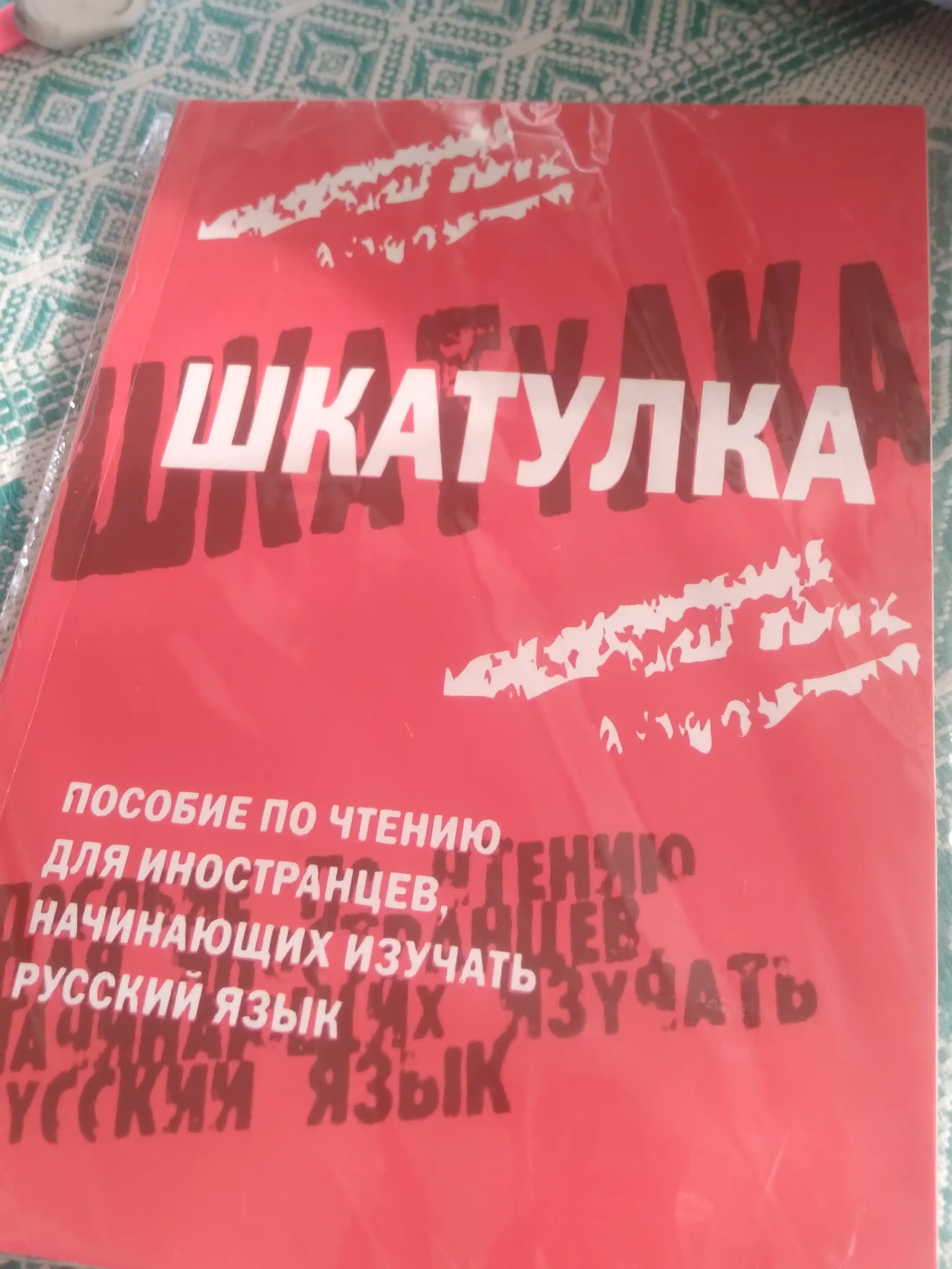 Shkatulka — rus tilini boshlayotganlar uchun o‘qish qo‘llanmasi