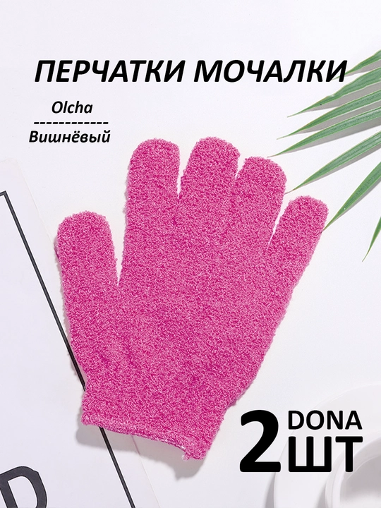 Мочалка-перчатка для душа, для тела и лица, 2 шт - 