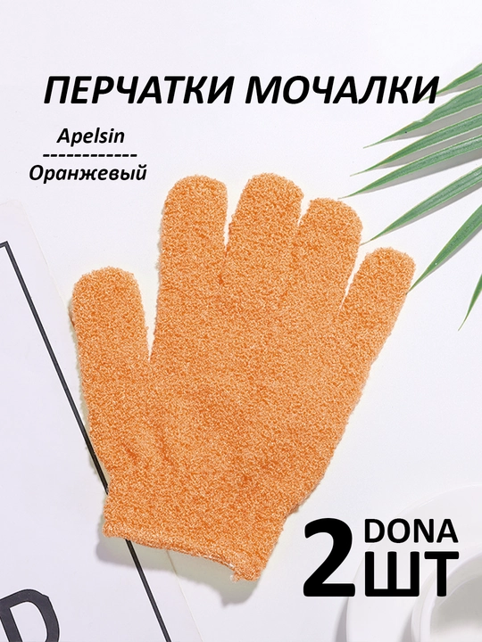 Мочалка-перчатка для душа, для тела и лица, 2 шт - 