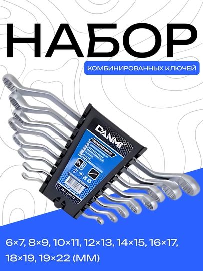Набор комбинированных ключей DANMI, 8 штук, 6×7–19×22 мм