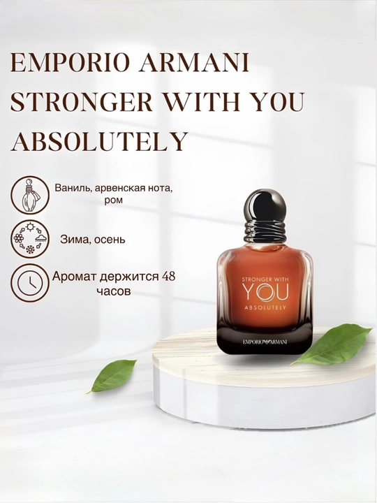 Духи Armani Stronger With You Absolutely, 5, 10, 100 мл - 