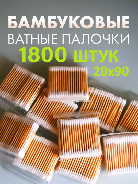 Ватные палочки, деревянные, бамбуковые, эко, для чистки ушей,  100 шт - 