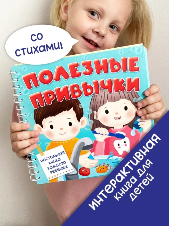 "Полезные привычки" bolalar uchun interaktiv kitob oyna bilan rivojlantiruvchi 2+ БимБиМон