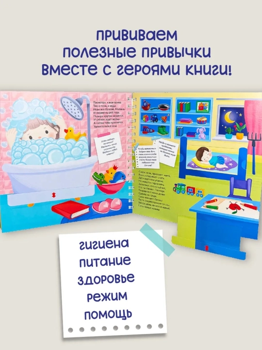 "Полезные привычки" bolalar uchun interaktiv kitob oyna bilan rivojlantiruvchi 2+ БимБиМон
