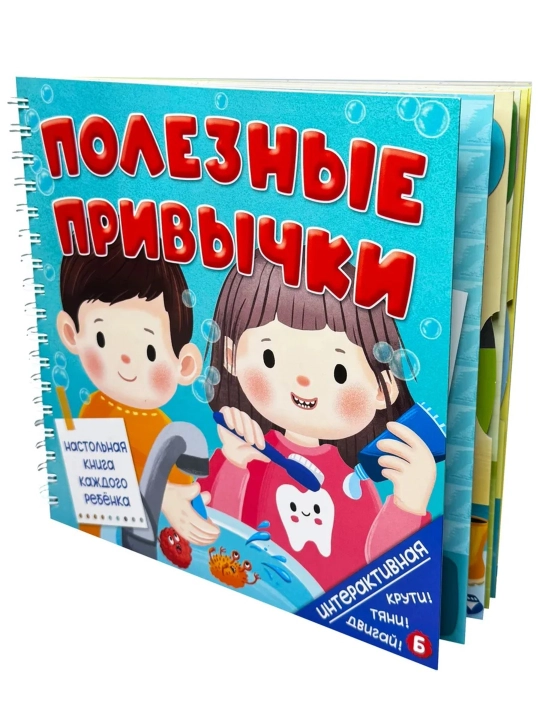 "Полезные привычки" bolalar uchun interaktiv kitob oyna bilan rivojlantiruvchi 2+ БимБиМон