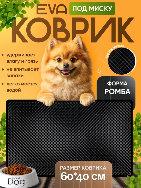 Коврик под миску кошки и собаки Eva - 