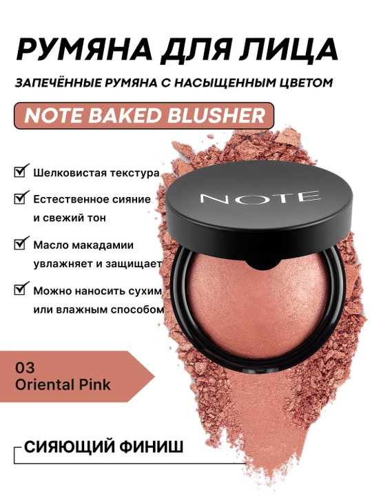 Румяна NOTE Baked Blusher 10 г, запечённые, сияющий финиш, оттенок 03/04/06