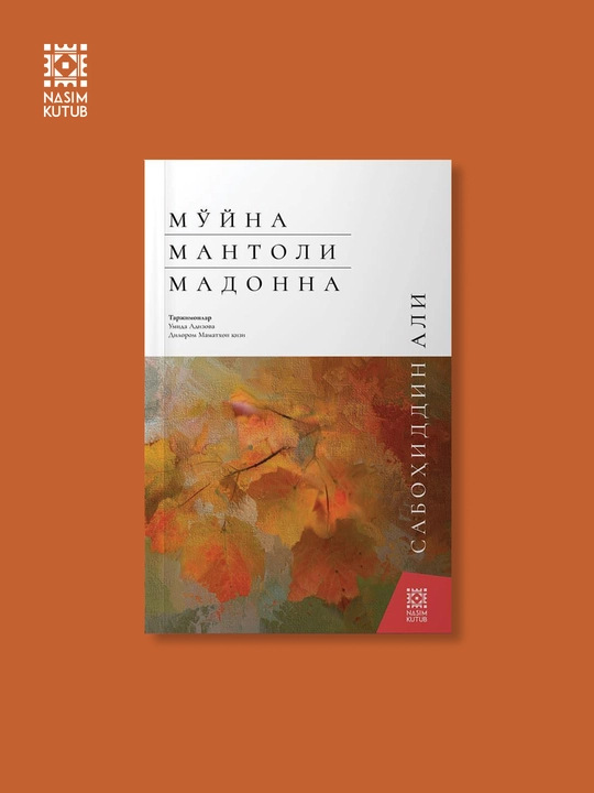 Мўйна мантоли Мадонна, Сабоҳиддин Али - 