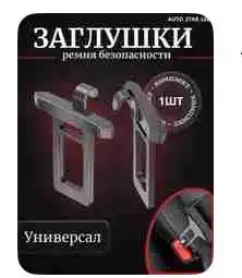 Avtomobil xavfsizlik kamarining zaglushkasi