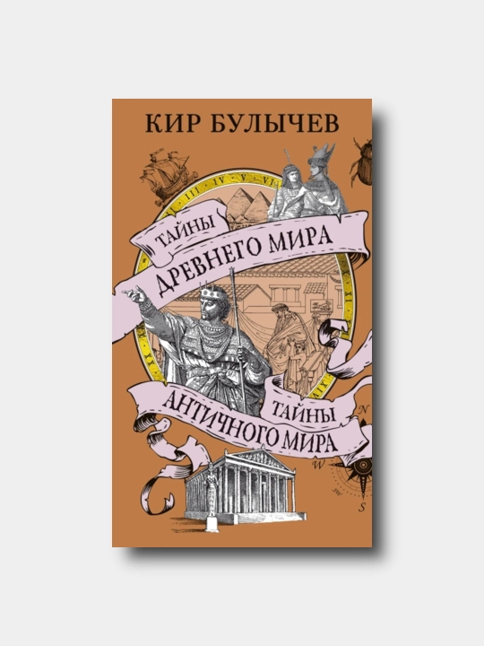 Tayni Drevnego mira. Tayni antichnogo mira - Kir Bulichev - 