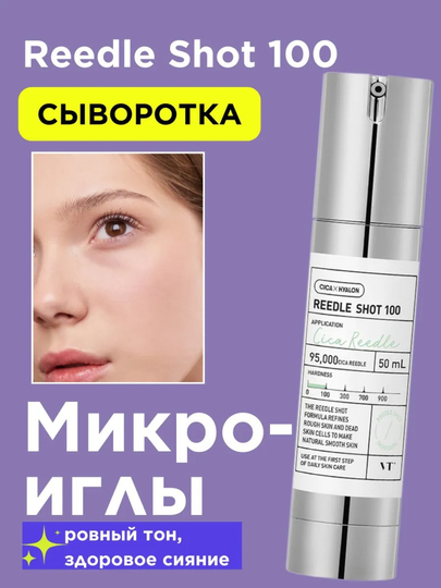Бустер-сыворотка с микроиглами VT Cosmetics Reedle Shot 100, 50 мл - 