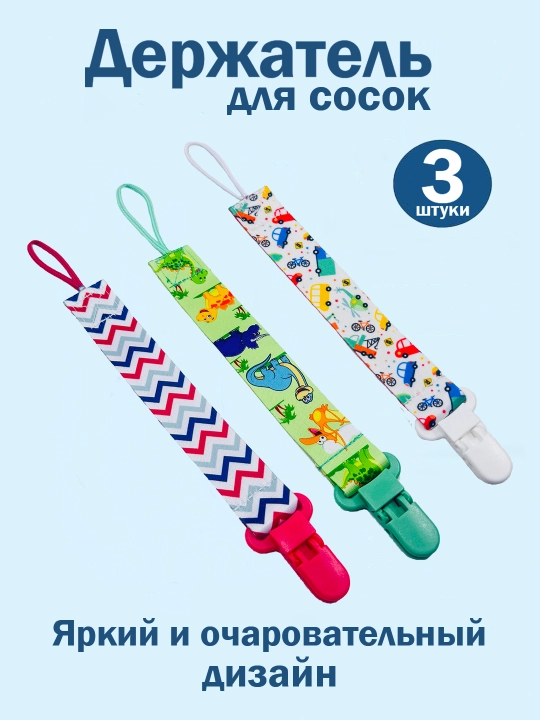 Держатель для соски, пустышки, прорезывателя, клипса с зажимом, 3 штуки - 