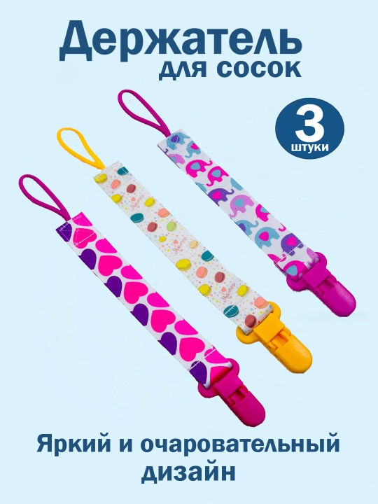 Держатель для соски, пустышки, прорезывателя, клипса с зажимом, 3 штуки - 