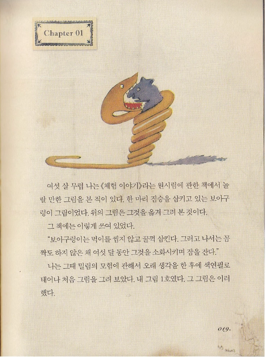 Маленький принц — 어린 왕자, двуязычное издание: английский и корейский, A5 Format