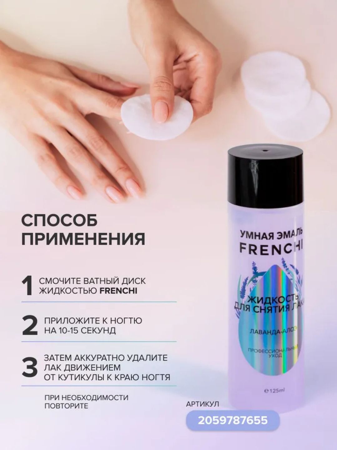 Жидкость для снятия лака без ацетона, лаванда-алоэ, лимонный сорбет, 125 мл