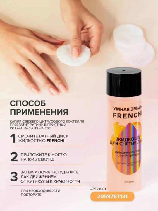 Жидкость для снятия лака без ацетона, лаванда-алоэ, лимонный сорбет, 125 мл