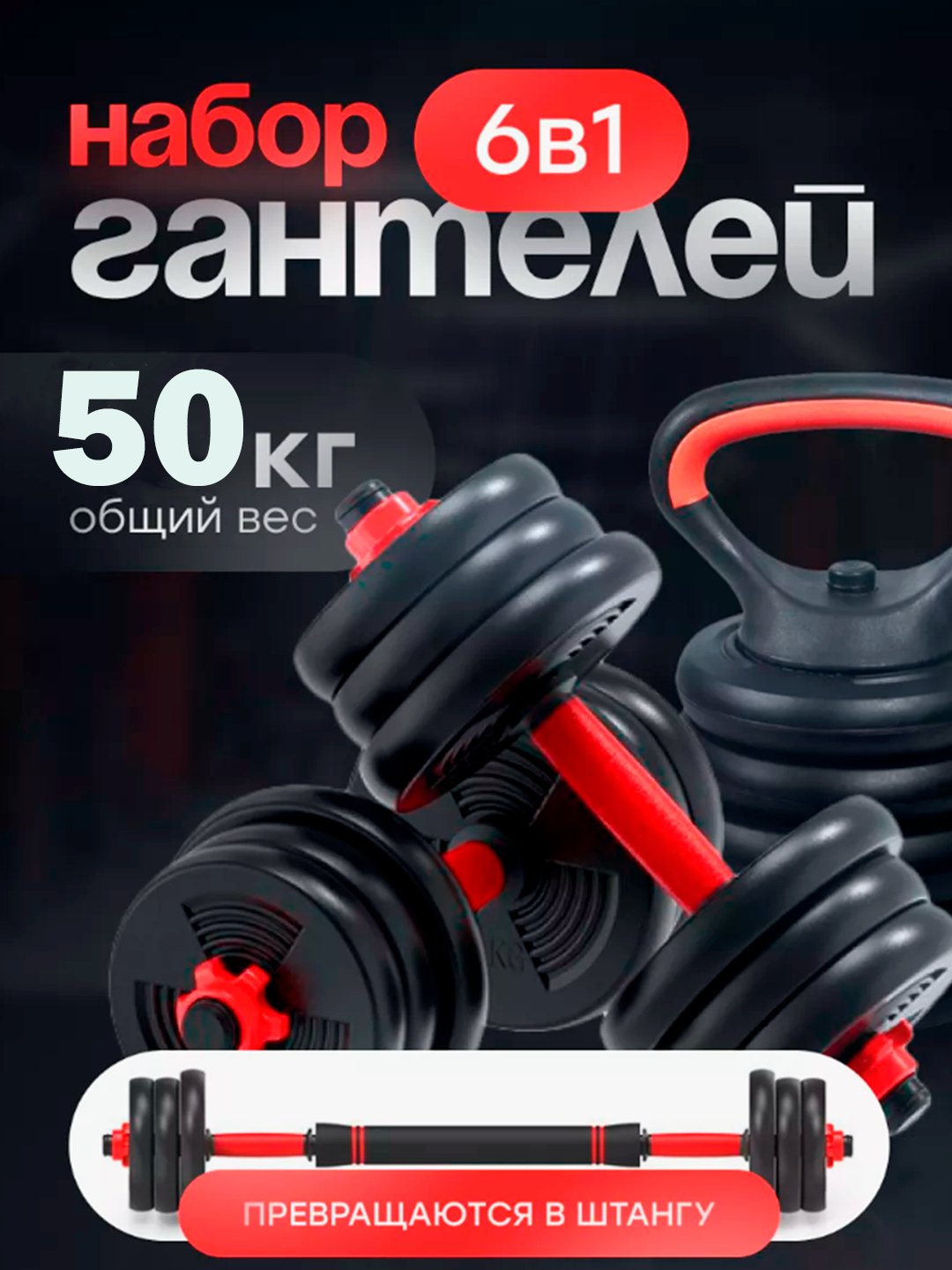 Набор гантели и штанги разборные, в кейсе, 10 - 15 - 20 - 25 - 30 кг - 