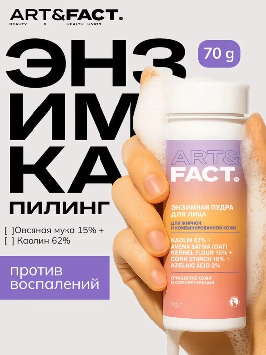 Art&Fact pigmentatsiya, yallig‘lanish, qora nuqtalarga qarshi enzimli pudra-peeling - 