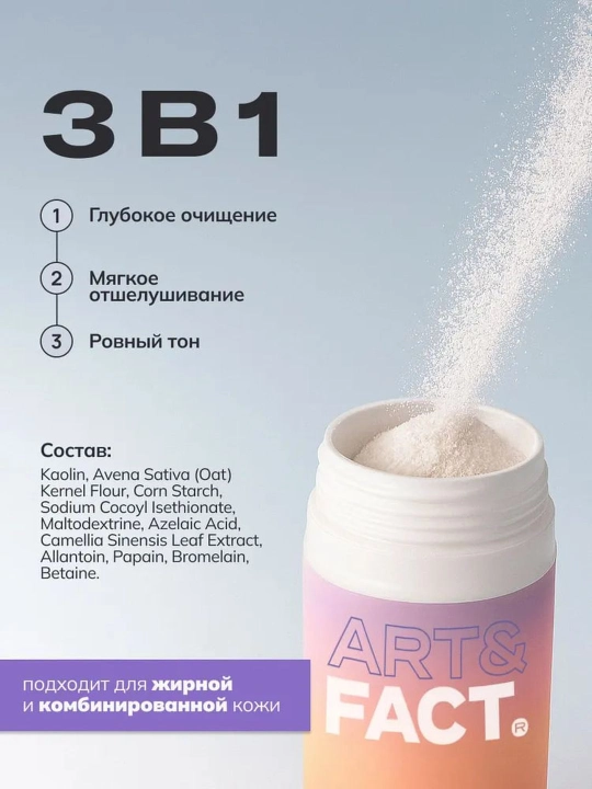 Пудра пилинг энзимная для умывания от пигментации, воспалений, черных точек Art&Fact