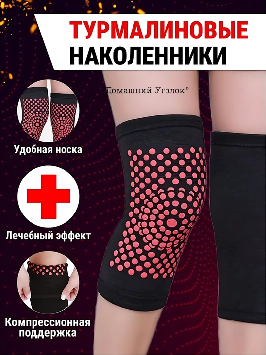 Турмалиновые наколенники для суставов, лечебные, согревающие бандажи 2 шт - 