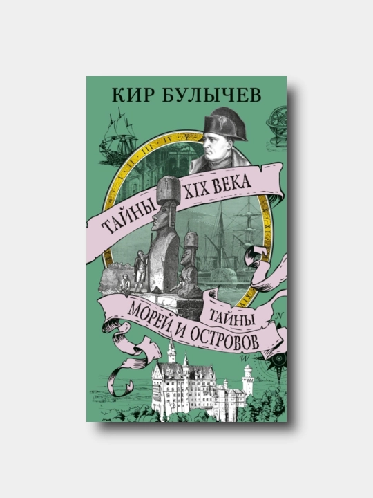 Tayni XIX veka. Tayni morey i ostrovov - Kir Bulichev - 