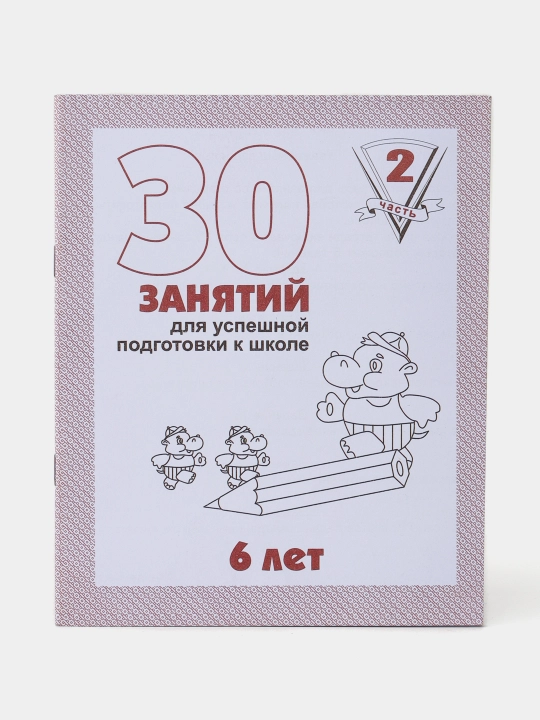 30 Занятий для успешной подготовкий к школе 6 лет - 