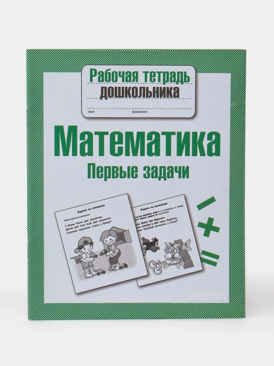 Рабочая тетрадь дошкольника-Математика первые задачи - 
