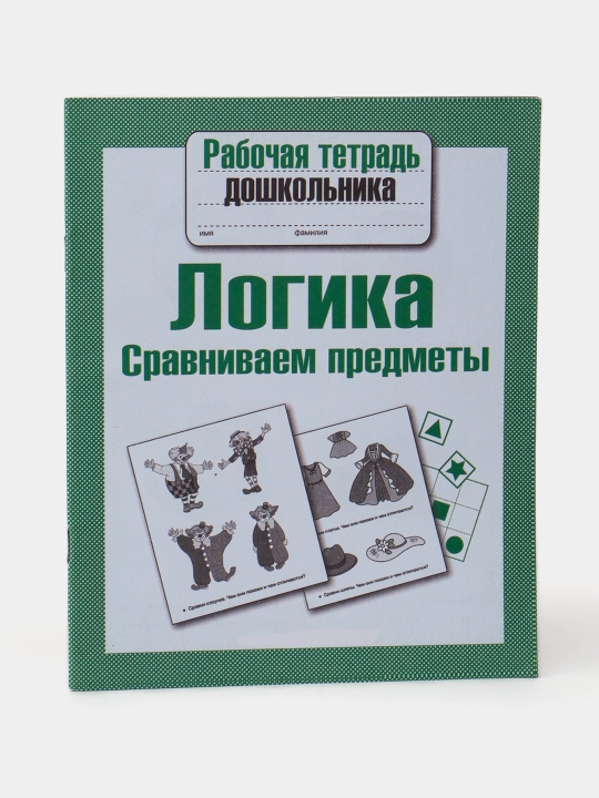 Рабочая тетрадь дошкольника-Логика сравниваем предметы - 