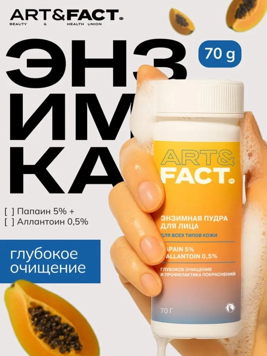 Пудра пилинг энзимная для умывания от пигментации, воспалений, черных точек Art&Fact - 