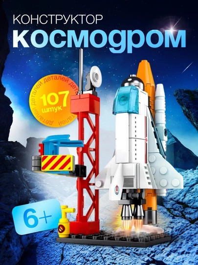 Конструкторы Ракеты, корабли и космические станции совместим с Lego