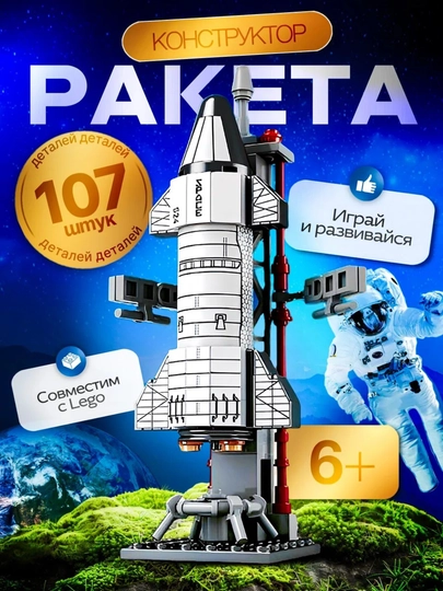 Конструкторы Ракеты, корабли и космические станции совместим с Lego — PRODEL-RAKETA-ВИШН