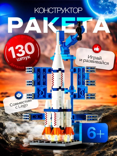 Конструкторы Ракеты, корабли и космические станции совместим с Lego — PRODEL-RAKETA-ЗОЛХАКИ