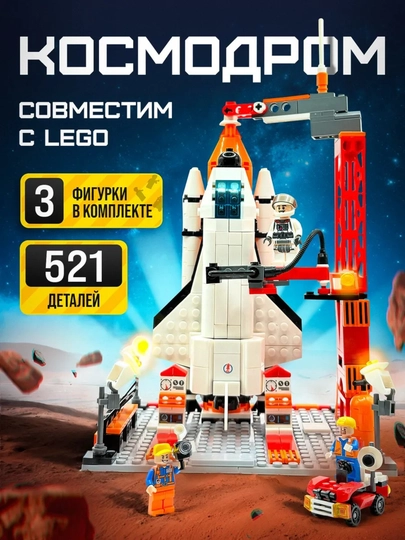 Конструкторы Ракеты, корабли и космические станции совместим с Lego — PRODEL-RAKETA-КОНФЕТН