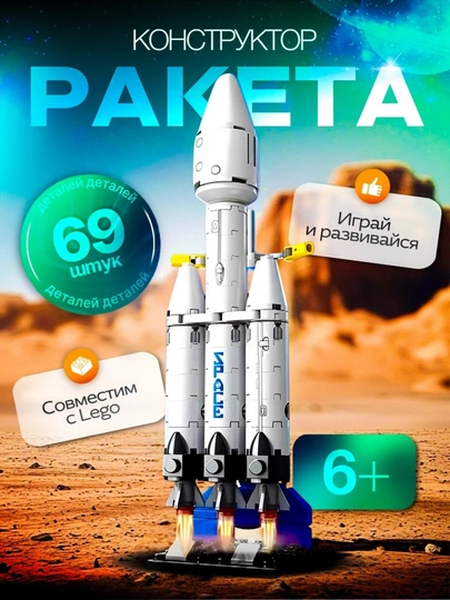 Конструкторы Ракеты, корабли и космические станции совместим с Lego — PRODEL-RAKETA-ЛАВАНД