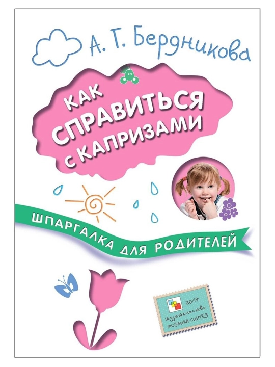 Как справиться с капризами, шпаргалки для родителей - 