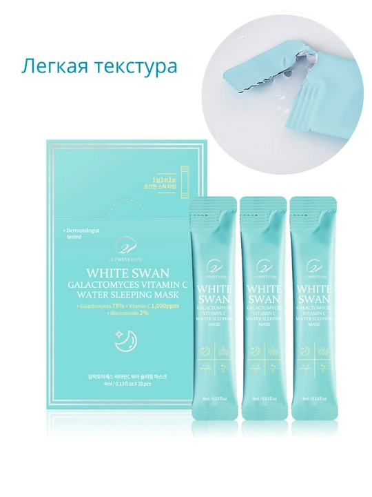 WHITE SWAN Oq Labud — Galaktomises va S vitamini bilan tungi niqob