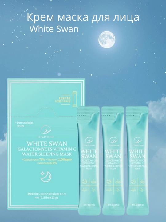 WHITE SWAN Oq Labud — Galaktomises va S vitamini bilan tungi niqob - 