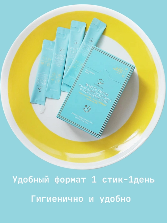 WHITE SWAN Oq Labud — Galaktomises va S vitamini bilan tungi niqob