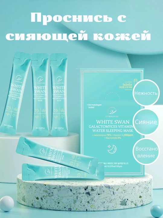 WHITE SWAN Oq Labud — Galaktomises va S vitamini bilan tungi niqob