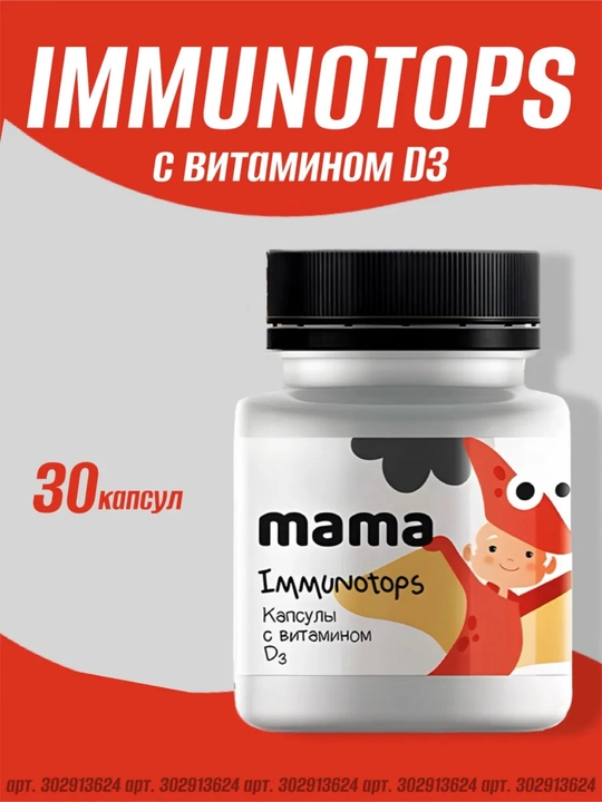Immunotops Vitamin D3 bilan – bolalar immuniteti uchun kapsula, Vitamama, 30 dona