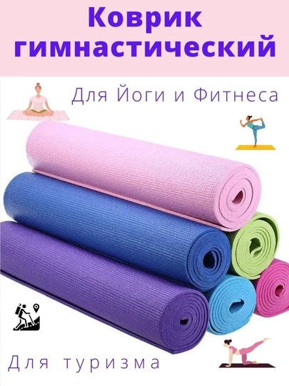 Коврик для йоги, фитнес, спортивный коврик, нескользящий