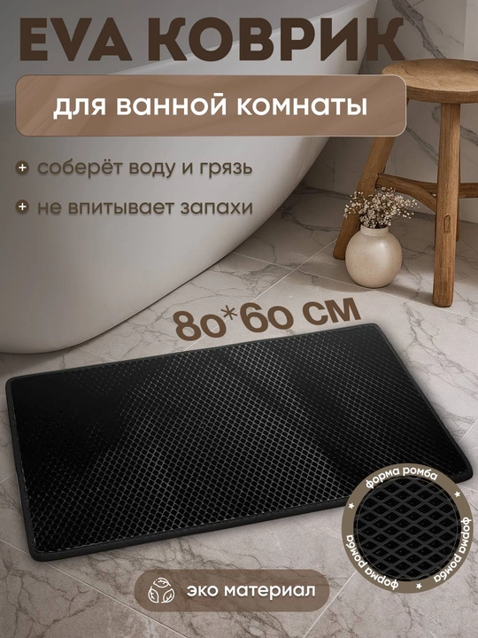 Eva коврик для ванной и туалета - 