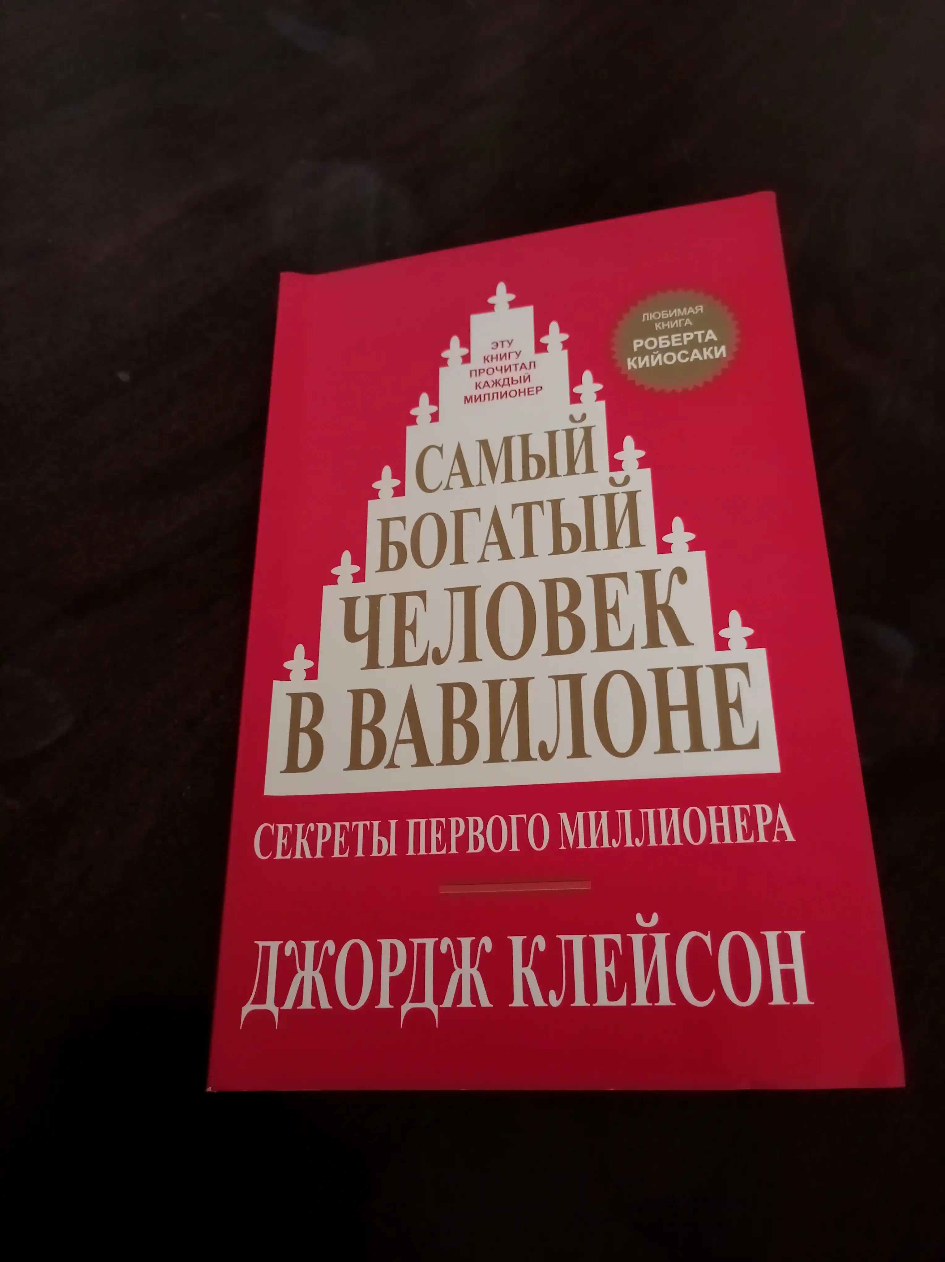 Samiy bogatiy chelovek v Vavilone, Dzhordzh Kleyson
