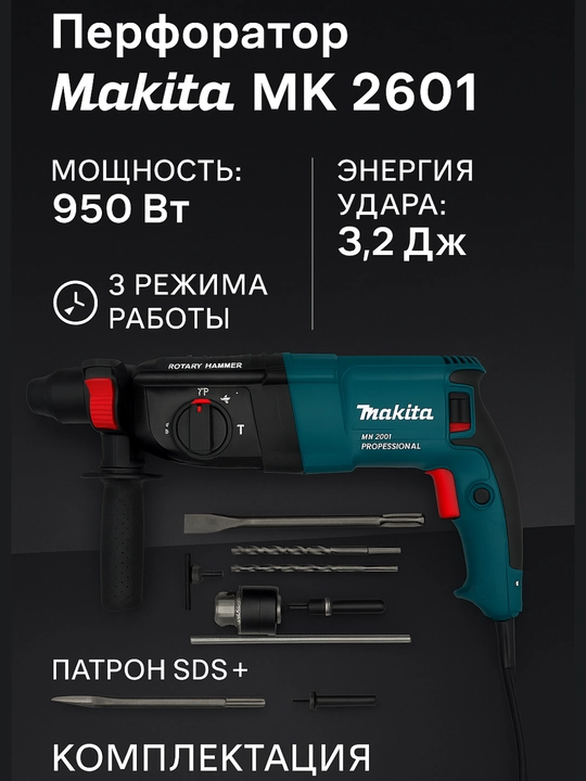 Перфоратор Makita MK 2601 Professional - 