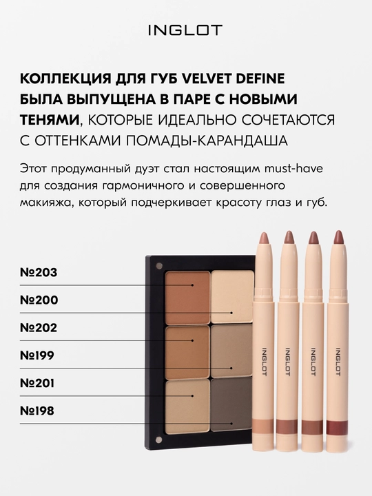 Помада-карандаш для губ INGLOT PLAYINN VELVET DEFINE LIP PENCIL