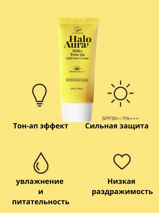 Крем солнцезащитный с эффектом осветления  Halo Aura Milky Tone Up  Cream SPF 50+ PA++++