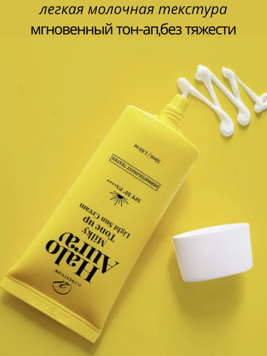 Крем солнцезащитный с эффектом осветления  Halo Aura Milky Tone Up  Cream SPF 50+ PA++++