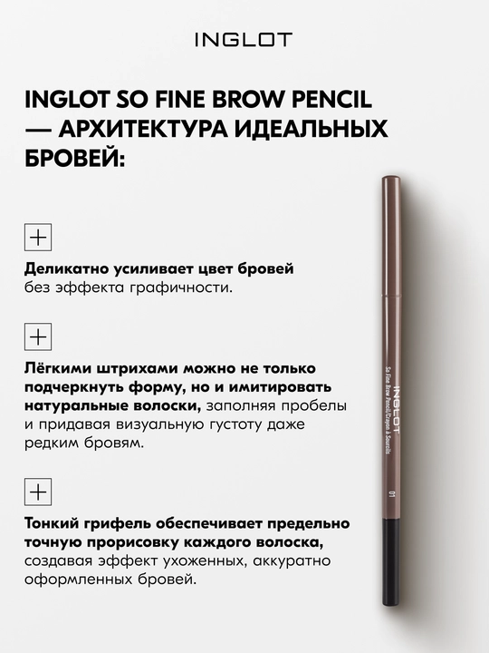 INGLOT So Fine Brow Pencil профессиональный карандаш для бровей с щеточкой